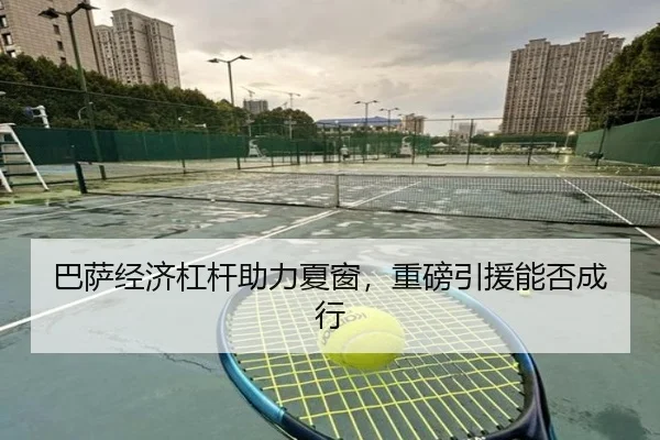 巴萨经济杠杆助力夏窗，重磅引援能否成行
