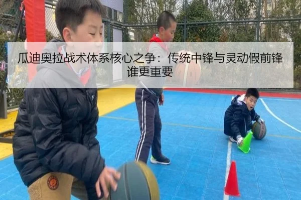 瓜迪奥拉战术体系核心之争：传统中锋与灵动假前锋谁更重要