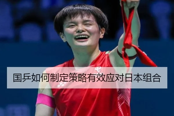 国乒如何制定策略有效应对日本组合