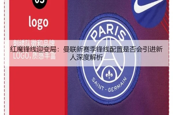 红魔锋线迎变局：曼联新赛季锋线配置是否会引进新人深度解析