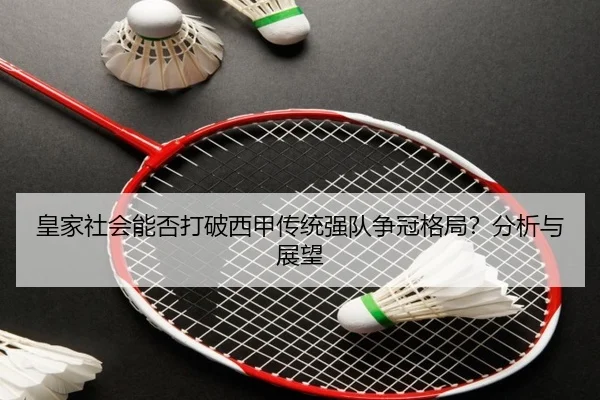 皇家社会能否打破西甲传统强队争冠格局？分析与展望