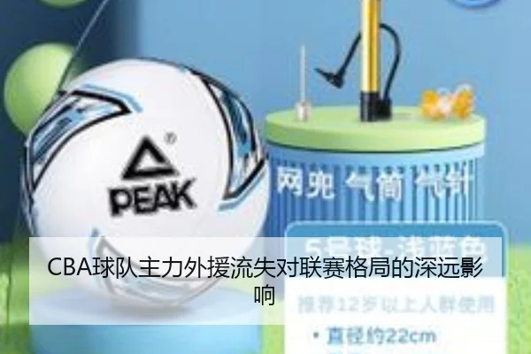 CBA球队主力外援流失对联赛格局的深远影响