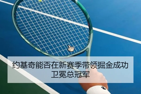 约基奇能否在新赛季带领掘金成功卫冕总冠军